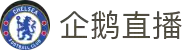 企鹅直播 - 企鹅体育直播平台 - 企鹅体育高清赛事直播