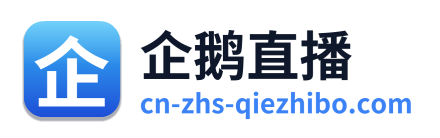 企鹅直播
